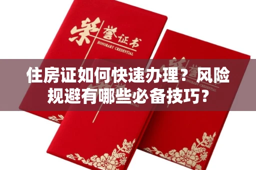 昆明住房证如何快速办理?风险规避有哪些必备技巧?