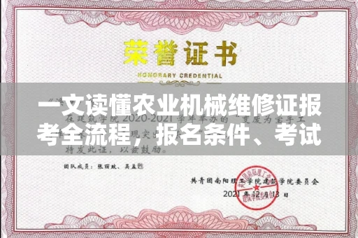 昆明一文读懂农业机械维修证报考全流程,报名条件、考试内容全解析!