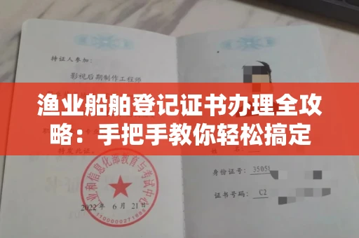 昆明渔业船舶登记证书办理全攻略:手把手教你轻松搞定
