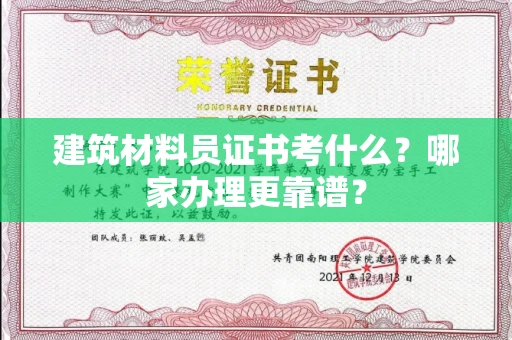 昆明建筑材料员证书考什么?哪家办理更靠谱?