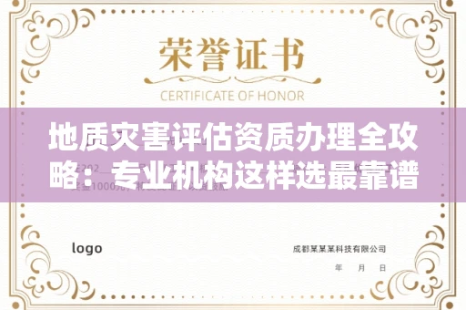 昆明地质灾害评估资质办理全攻略:专业机构这样选最靠谱