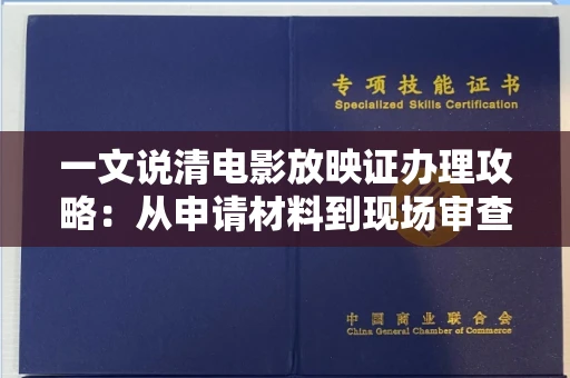 昆明一文说清电影放映证办理攻略:从申请材料到现场审查避坑指南