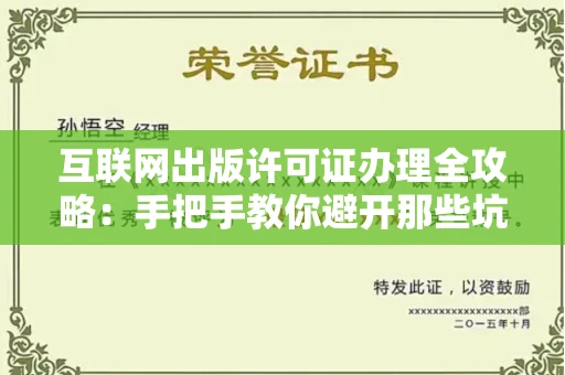 昆明互联网出版许可证办理全攻略:手把手教你避开那些坑