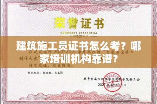 昆明建筑施工员证书怎么考?哪家培训机构靠谱?