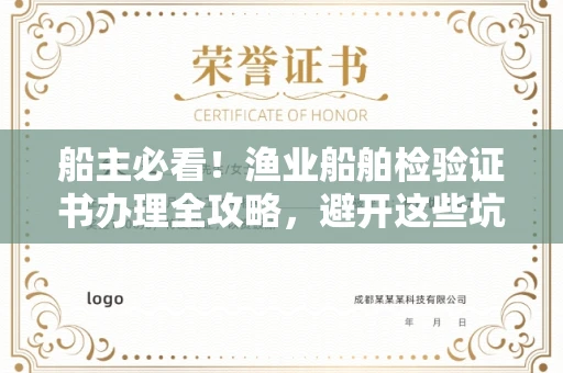 昆明船主必看!渔业船舶检验证书办理全攻略,避开这些坑省心又省钱