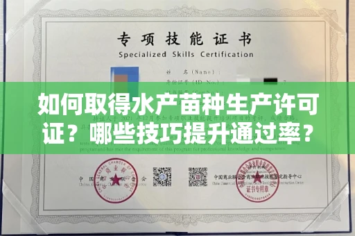 昆明如何取得水产苗种生产许可证?哪些技巧提升通过率?