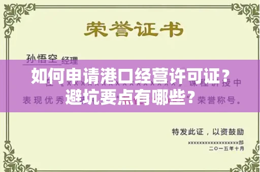 昆明如何申请港口经营许可证?避坑要点有哪些?
