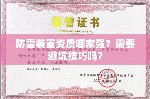 昆明防雷装置资质哪家强?需要避坑技巧吗?