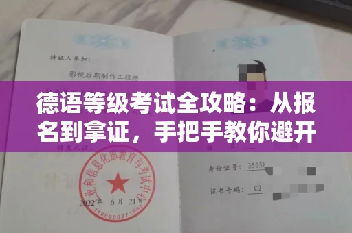 昆明德语等级考试全攻略：从报名到拿证，手把手教你避开那些坑