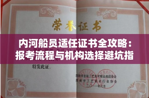 昆明内河船员适任证书全攻略:报考流程与机构选择避坑指南