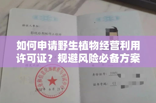 昆明如何申请野生植物经营利用许可证?规避风险必备方案?