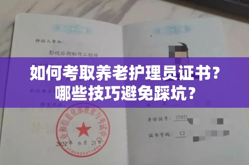 昆明如何考取养老护理员证书?哪些技巧避免踩坑?
