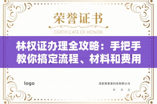 昆明林权证办理全攻略:手把手教你搞定流程、材料和费用