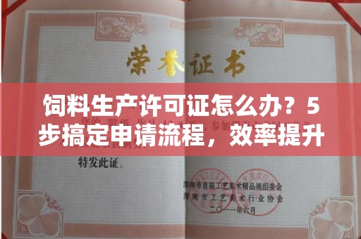 昆明饲料生产许可证怎么办?5步搞定申请流程,效率提升50%