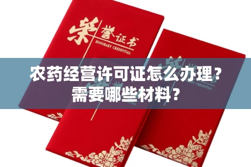 昆明农药经营许可证怎么办理？需要哪些材料？