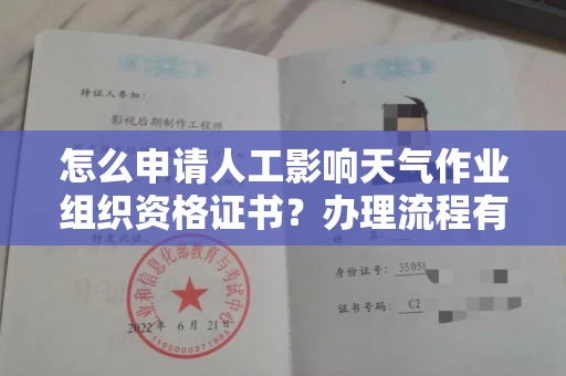 昆明怎么申请人工影响天气作业组织资格证书?办理流程有哪些要点?