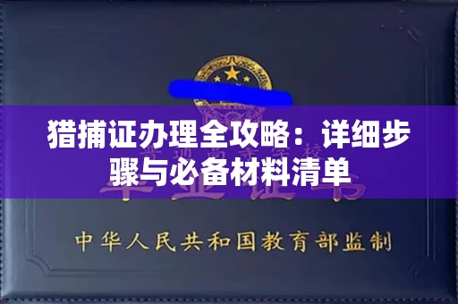 昆明猎捕证办理全攻略:详细步骤与必备材料清单