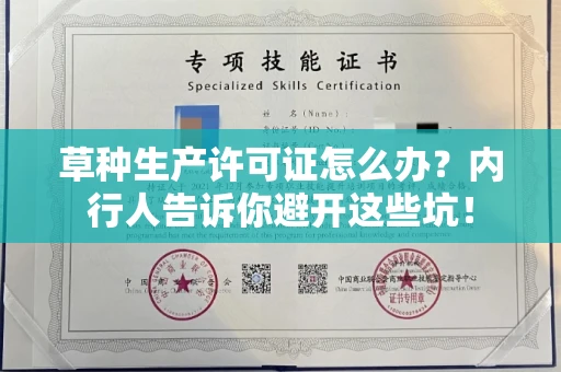 昆明草种生产许可证怎么办?内行人告诉你避开这些坑!