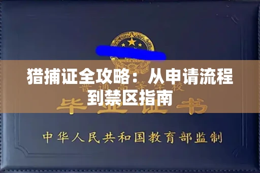 昆明猎捕证全攻略:从申请流程到禁区指南