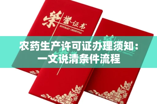 昆明农药生产许可证办理须知:一文说清条件流程