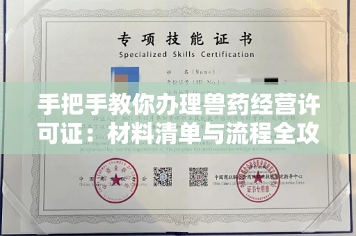 昆明手把手教你办理兽药经营许可证:材料清单与流程全攻略