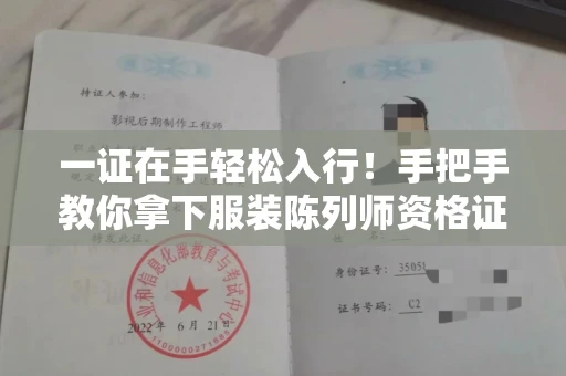 昆明一证在手轻松入行!手把手教你拿下服装陈列师资格证书