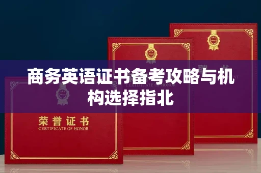 昆明商务英语证书备考攻略与机构选择指北