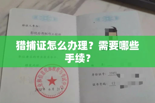 昆明猎捕证怎么办理?需要哪些手续?