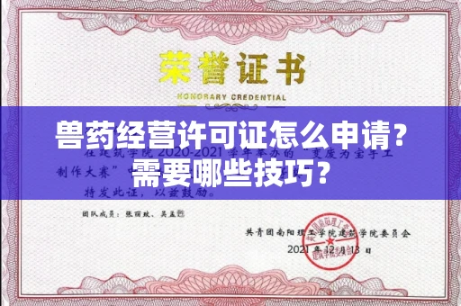 昆明兽药经营许可证怎么申请?需要哪些技巧?