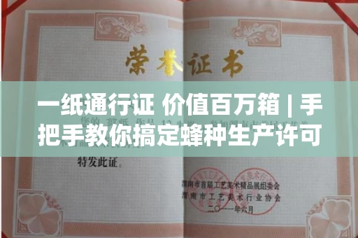 昆明一纸通行证 价值百万箱 | 手把手教你搞定蜂种生产许可