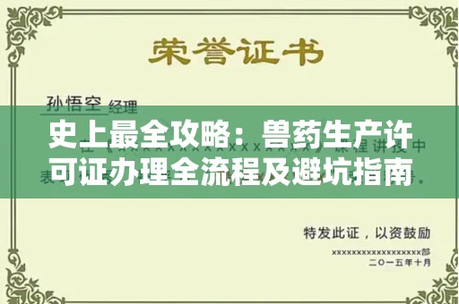 昆明史上最全攻略：兽药生产许可证办理全流程及避坑指南