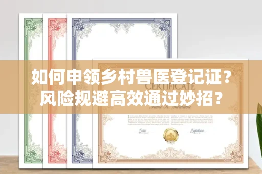 昆明如何申领乡村兽医登记证?风险规避高效通过妙招?