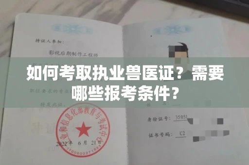 昆明如何考取执业兽医证?需要哪些报考条件?