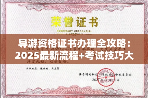 昆明导游资格证书办理全攻略:2025最新流程+考试技巧大放送!