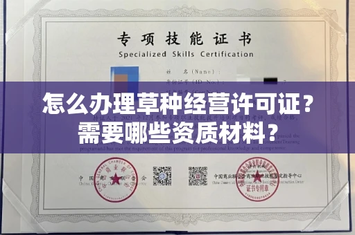 昆明怎么办理草种经营许可证?需要哪些资质材料?