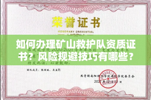昆明如何办理矿山救护队资质证书?风险规避技巧有哪些?