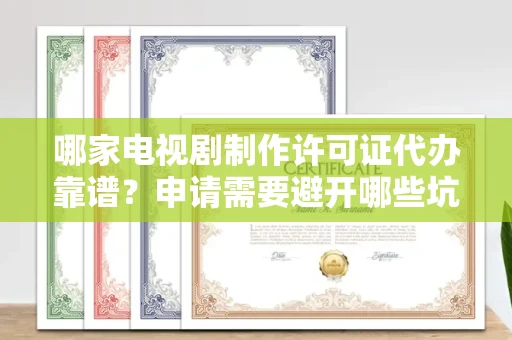 昆明哪家电视剧制作许可证代办靠谱?申请需要避开哪些坑?