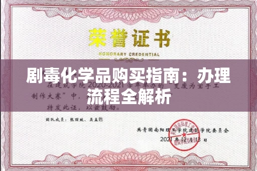 昆明剧毒化学品购买指南:办理流程全解析