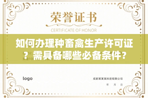 昆明如何办理种畜禽生产许可证?需具备哪些必备条件?