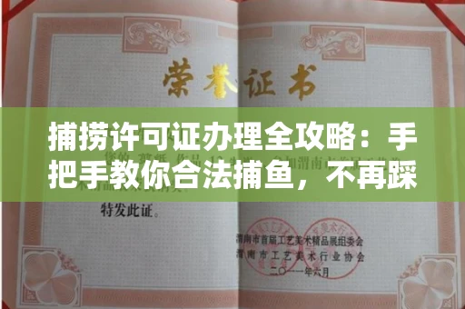 昆明捕捞许可证办理全攻略:手把手教你合法捕鱼,不再踩坑