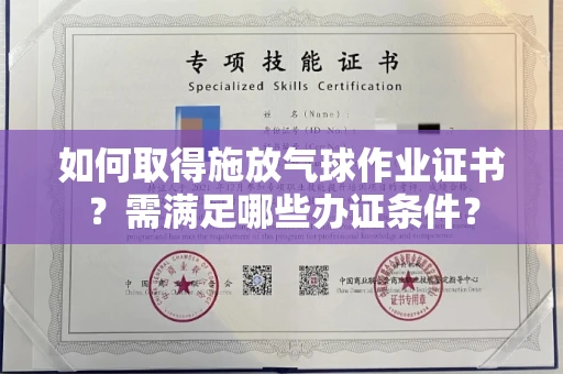 昆明如何取得施放气球作业证书?需满足哪些办证条件?