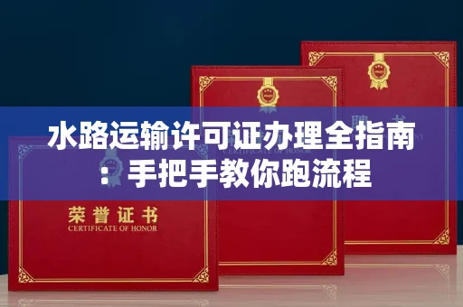 昆明水路运输许可证办理全指南:手把手教你跑流程
