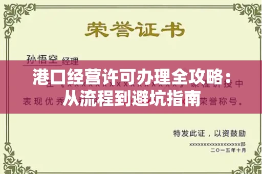 昆明港口经营许可办理全攻略:从流程到避坑指南