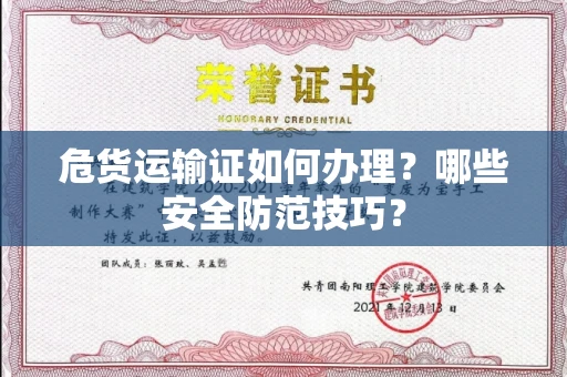 昆明危货运输证如何办理?哪些安全防范技巧?