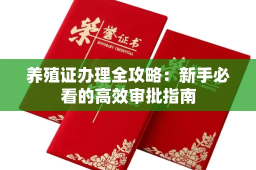 昆明养殖证办理全攻略:新手必看的高效审批指南