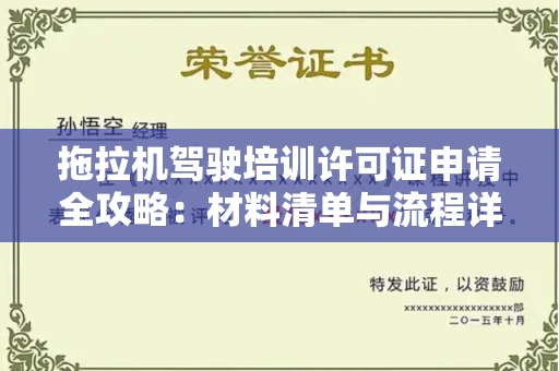 昆明拖拉机驾驶培训许可证申请全攻略:材料清单与流程详解