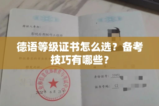 昆明德语等级证书怎么选？备考技巧有哪些？