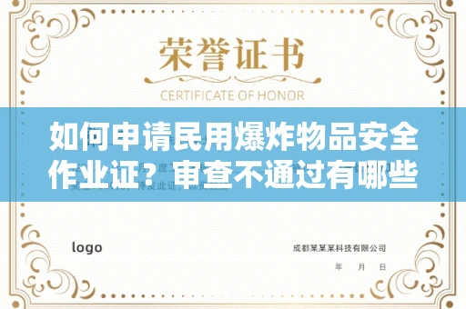 昆明如何申请民用爆炸物品安全作业证？审查不通过有哪些隐患？