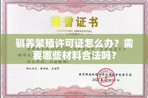 昆明驯养繁殖许可证怎么办？需要哪些材料合法吗？
