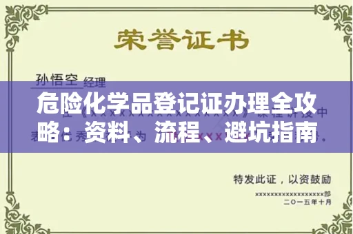 昆明危险化学品登记证办理全攻略:资料、流程、避坑指南